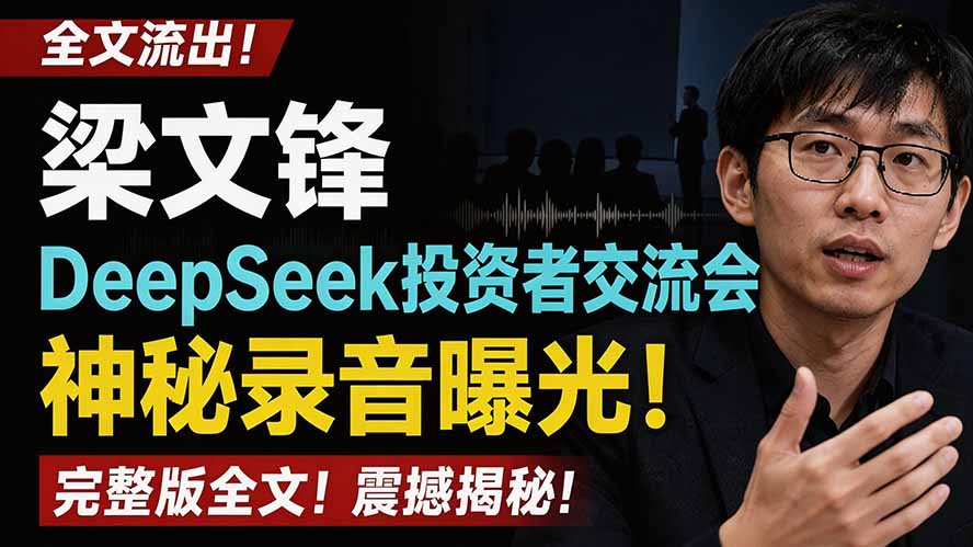全文流出梁文锋DeepSeek投资者交流会神秘录音曝光，感兴趣的抓紧看-副业网创
