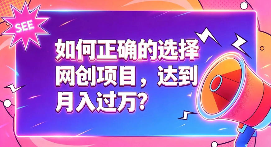 如何正确选择网创项目，避免被割韭菜，达到月入过1W及格线-副业网创