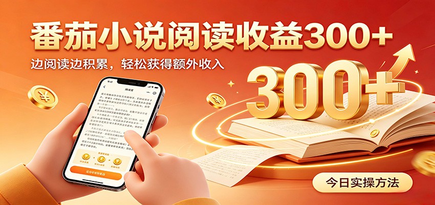 番茄小说自动阅读，设备后台自动完成阅读任务获取时长收益，日入300+-副业网创
