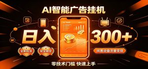 闲置流量别浪费，挂机日赚300+，流量轻松变现增收-副业网创