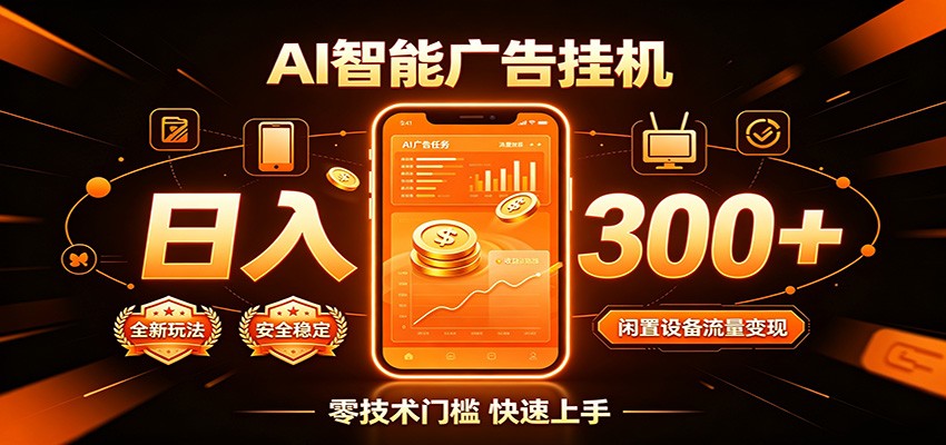 闲置流量别浪费，挂机日赚300+，流量轻松变现增收-副业网创
