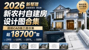 付费购买素材！2026新整理新农村自建房设计图，图纸CAD施工图合集，超18700+套，自建房屋图纸-副业网创