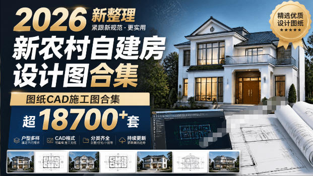 付费购买素材！2026新整理新农村自建房设计图，图纸CAD施工图合集，超18700+套，自建房屋图纸-副业网创