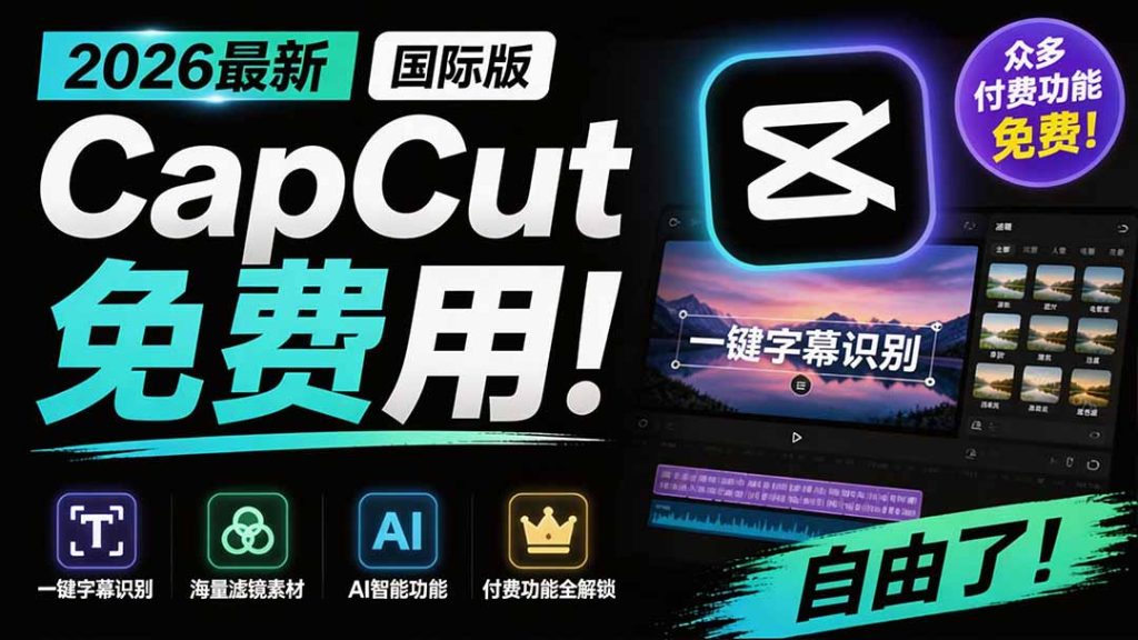 2026最新国际版剪映！CapCut 众多付费功能免费用，一键字幕识别 / 滤镜素材 / AI智能功能自由了 CapCut-副业网创