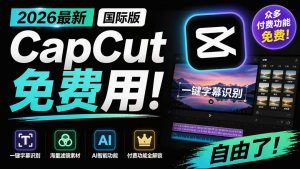 2026最新国际版剪映!CapCut 众多付费功能免费用,一键字幕识别 / 滤镜素材 / AI智能功能自由了 CapCut-副业网创