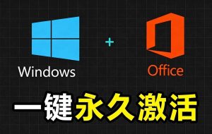 Windows和Office 激活神器汉化版！打开即可一键激活，永久免费使用，安全无毒，Github最新汉化版 Mas-副业网创