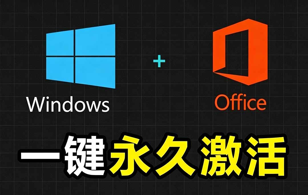 Windows和Office 激活神器汉化版!打开即可一键激活,永久免费使用,安全无毒,Github最新汉化版 Mas-副业网创