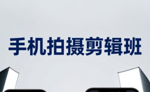 吴启豪·手机摄影剪辑班(更新7月)-副业网创