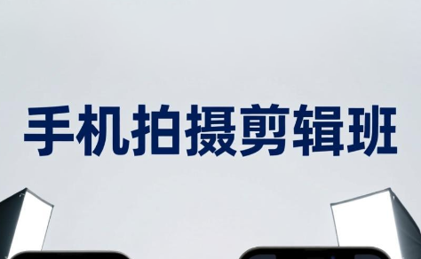 吴启豪·手机摄影剪辑班(更新7月)-副业网创