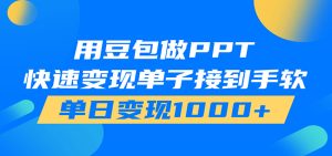 用豆包AI在家接单做PPT，市场火爆，轻松日入1000+-副业网创