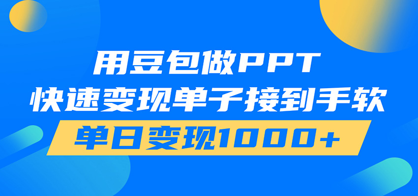 用豆包AI在家接单做PPT，市场火爆，轻松日入1000+-副业网创