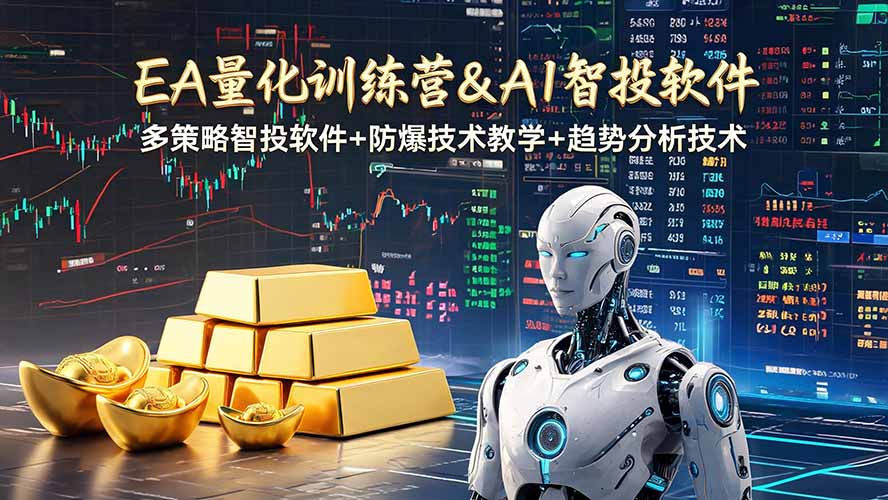 EA量化软件+趋势分析操作技术，无爆仓日入200U,小白也可以快速学习拿结果-副业网创