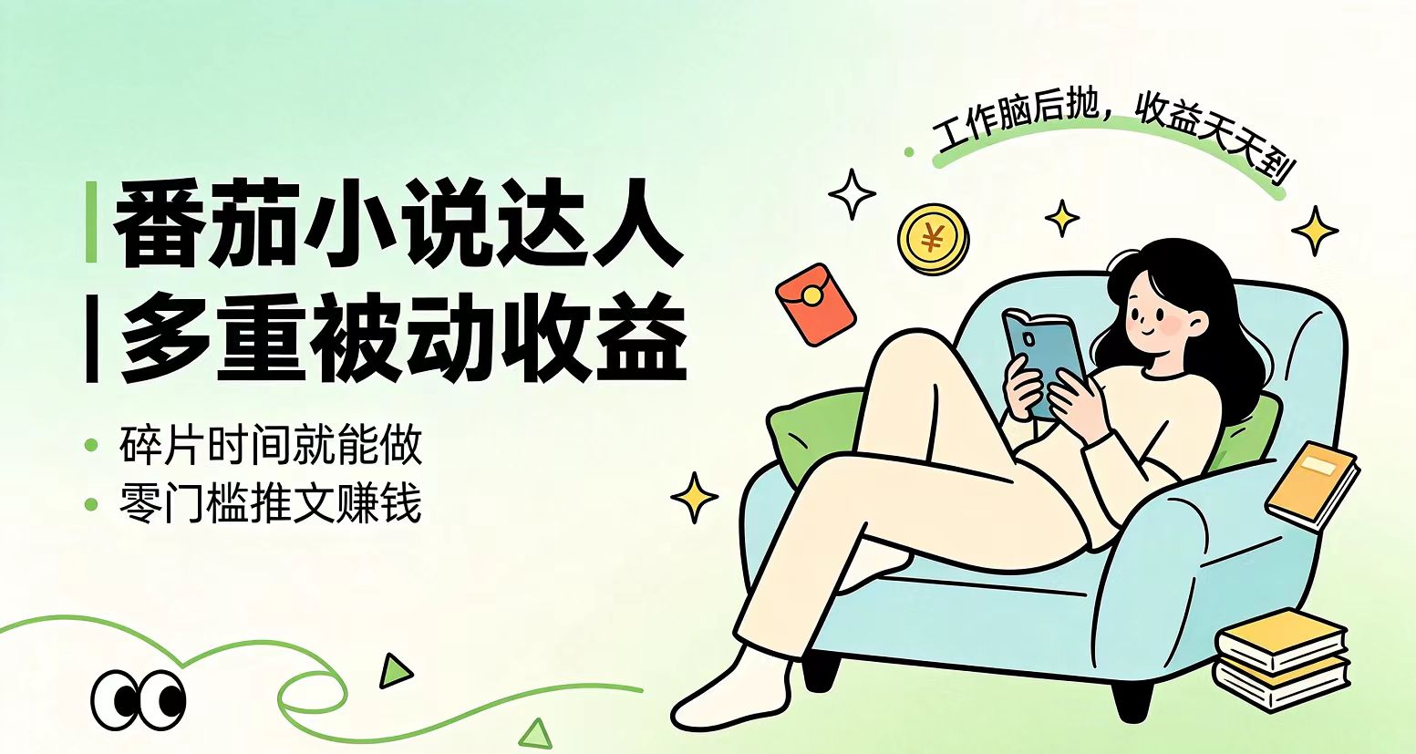 下半年最新最稳定项目番茄小说达人副业，浏览就能拿收益小白专属副业-副业网创