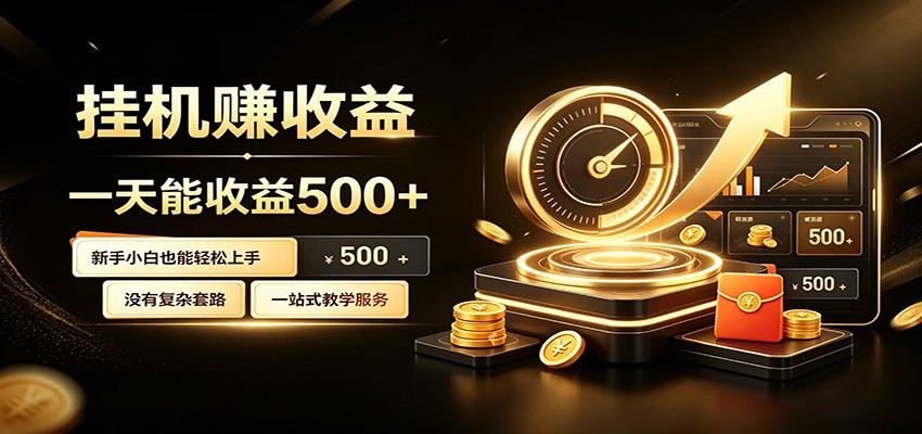 懒人专属挂机项目，每天轻松入账500以上，小白快速上手盈利-副业网创
