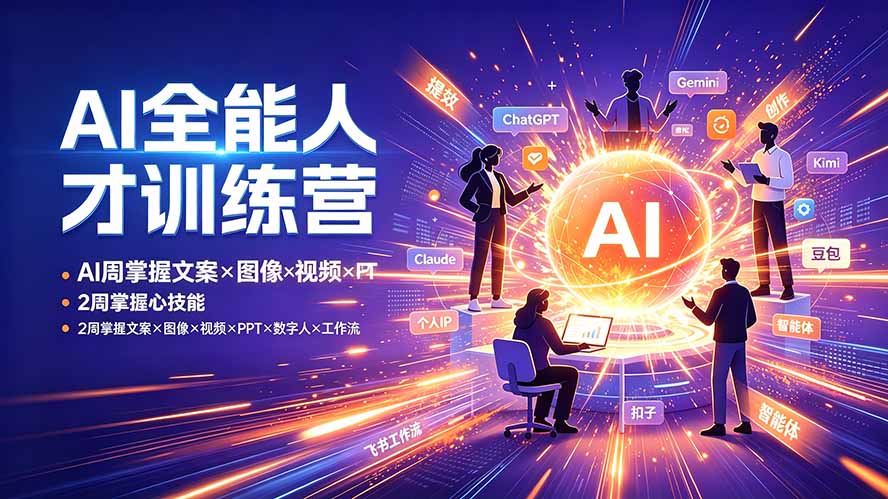 AI全能人才训练营：2周掌握文案×图像×视频×PPT×数字人×工作流，超越80%的人-副业网创