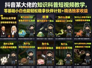 抖音某大佬的卡通类知识科普短视频教学，零基础小白也能轻松稳拿伙伴计划+精选独家收益(更新)-副业网创