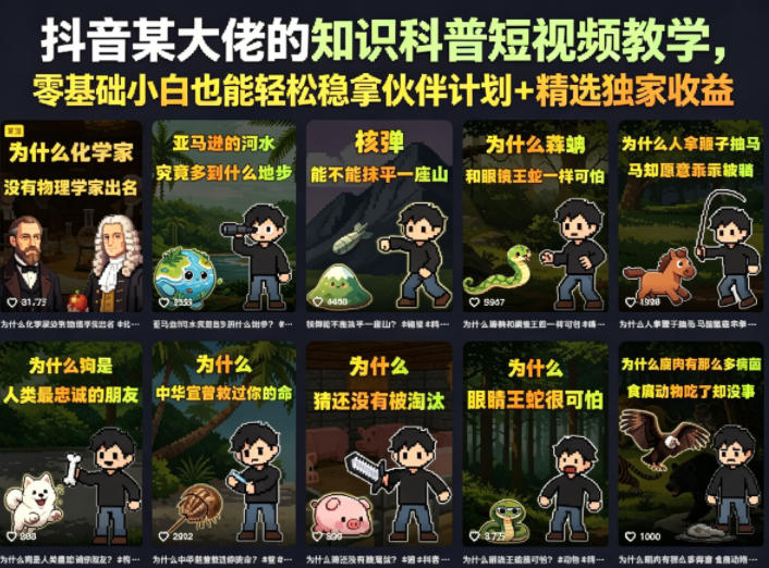 抖音某大佬的卡通类知识科普短视频教学，零基础小白也能轻松稳拿伙伴计划+精选独家收益(更新)-副业网创