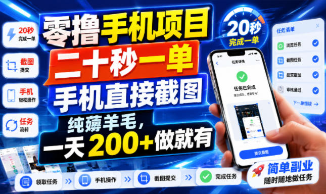 零撸手机项目,二十秒一单,手机直接截图,纯薅羊毛,一天200+做就有【揭秘】-副业网创