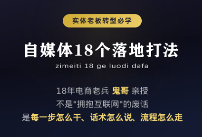 鬼哥·自媒体从0到1的18个锦囊-副业网创