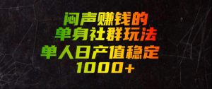 闷声賺钱的单身社群玩法,单人日产值稳定1000+【揭秘】-副业网创
