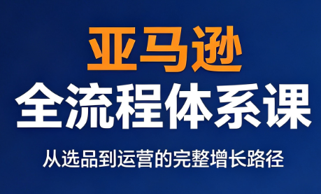 跨境大武当·亚马逊全流程体系课-副业网创