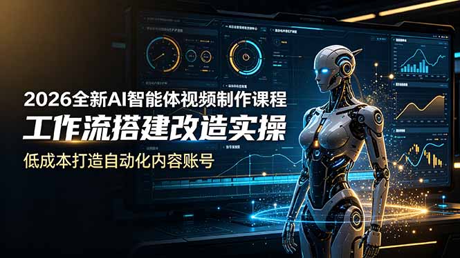 2026全新AI Codex智能体视频制作课程，工作流搭建改造实操，低成本打造自动化内容账号-副业网创
