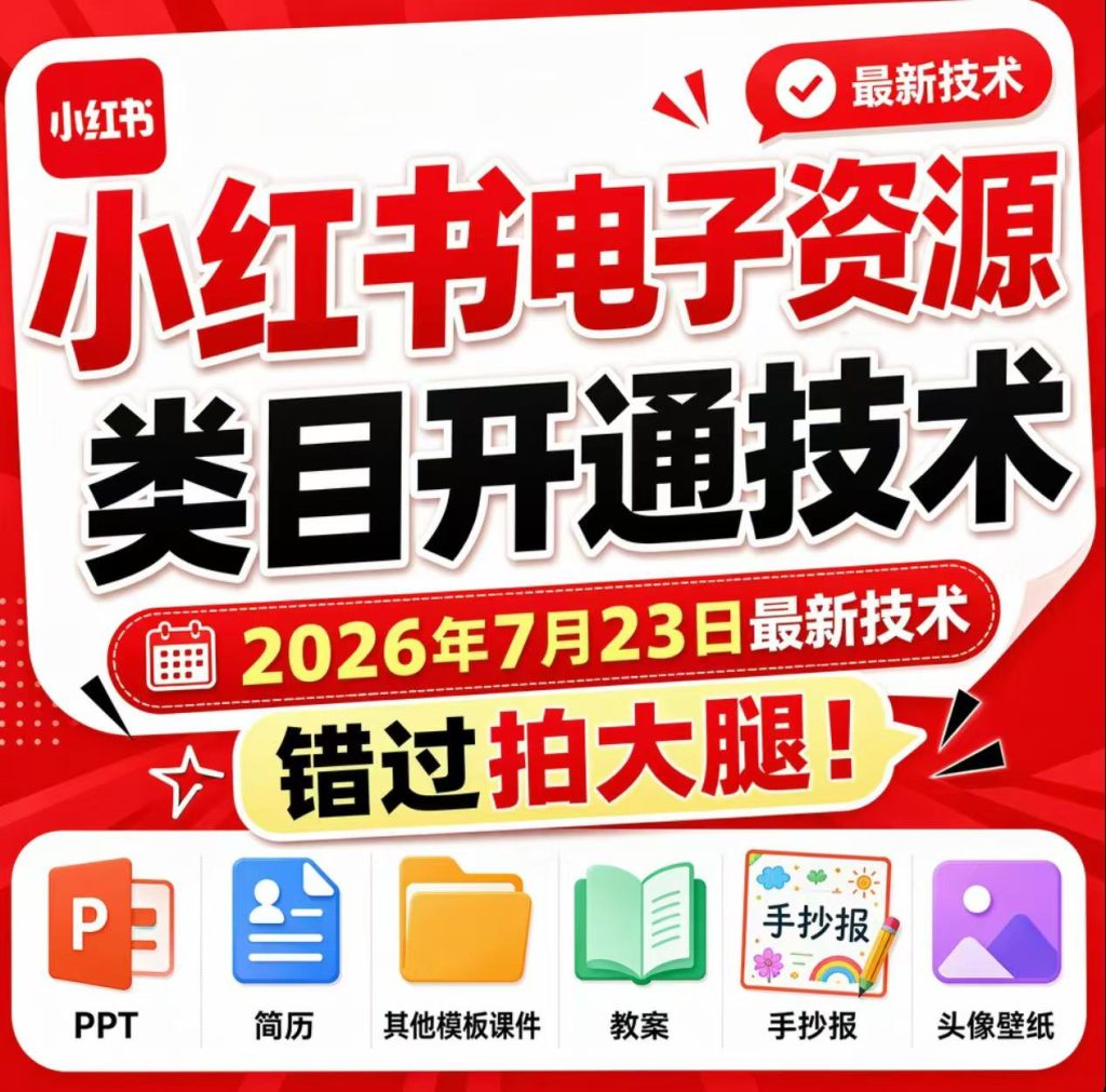 小红书电子资源类目开通技术，2026年7月23日最新技术，错过拍大腿-副业网创