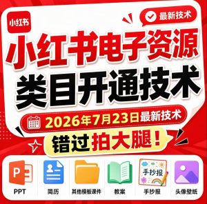 小红书电子资源类目开通技术，2026年7月23日最新技术，错过拍大腿-副业网创