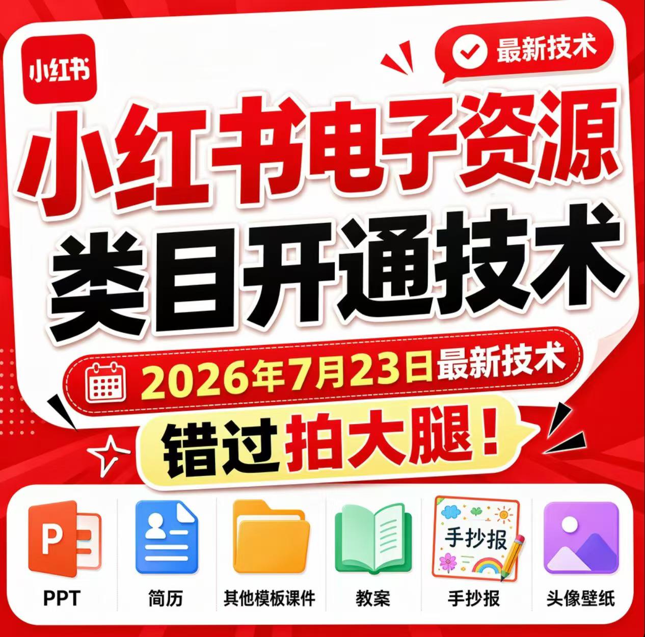 小红书电子资源类目开通技术,2026年7月23日最新技术,错过拍大腿-副业网创