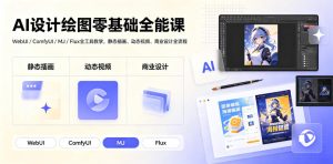 AI设计绘图零基础全能课｜WebUI/ComfyUI/MJ/Flux全工具教学，静态插画、动态视频、商业设计全流程-副业网创