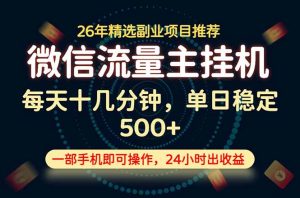 变现块，长期稳定可做，一部手机轻松日入500+，这才是真正的可落地项目！-副业网创