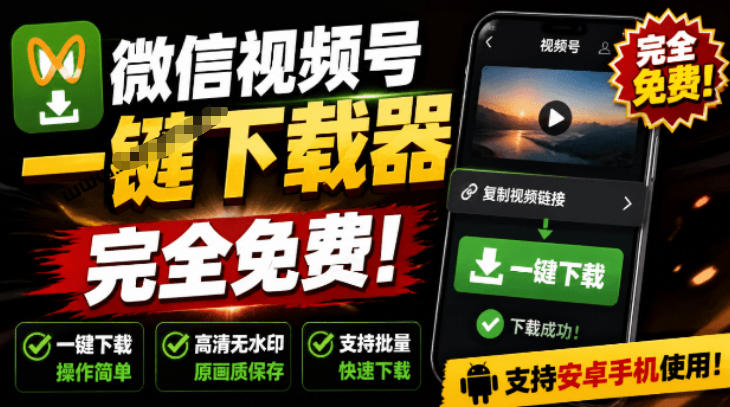 手机端也可下载微信视频号了？完全免费使用，一键解析视频号原视频和封面视频号下载助手v1.1-副业网创
