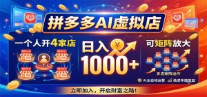 拼多多AI虚拟店，一个人开4家店，日入1000+，可矩阵放大-副业网创