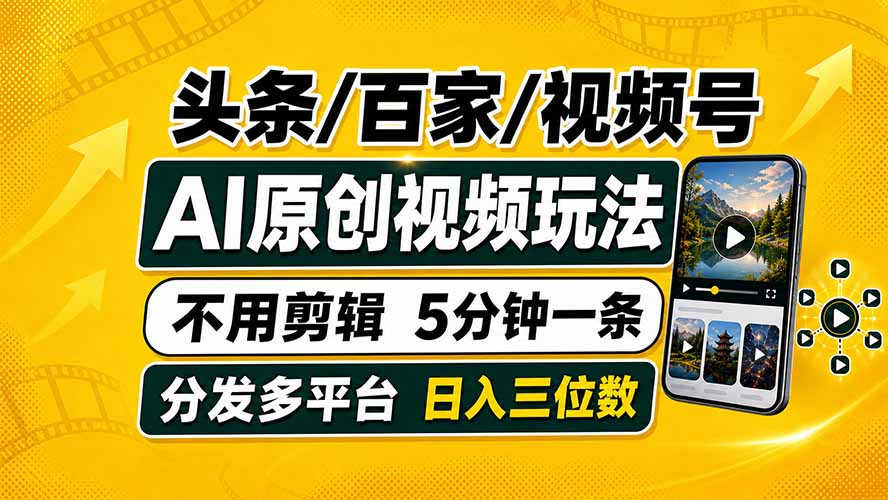 头条 百家号 视频号进阶玩法 不用剪辑  5分钟制作一条原创视频分发多平台 日入三位数-副业网创