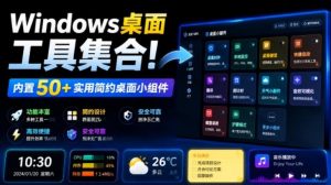 Windows桌面工具集合！内置50+实用简约桌面小组件，含截图、录屏、翻译、天气等，多秘工具箱-副业网创