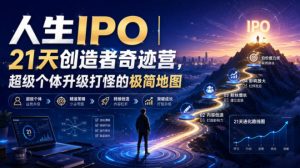 人生IPO︱21天创造者奇迹营,超级个体升级打怪的极简地图-副业网创