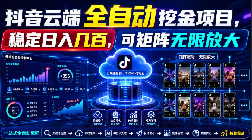 Dy云端全自动挖金项目,稳定日入几百,可矩阵无限放大!【揭秘】-副业网创