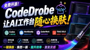 免费开源的CodeDrobe，让AI工作台随心换肤，支持Codex、WorkBuddy等，免费且本地运行！-副业网创