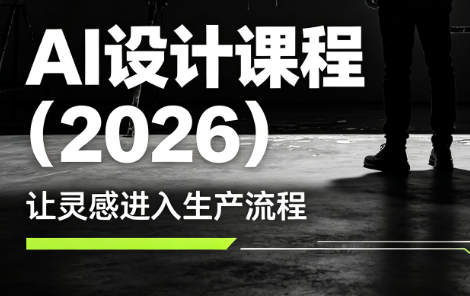 李老师·AI Midjourney设计课程(2026)-副业网创