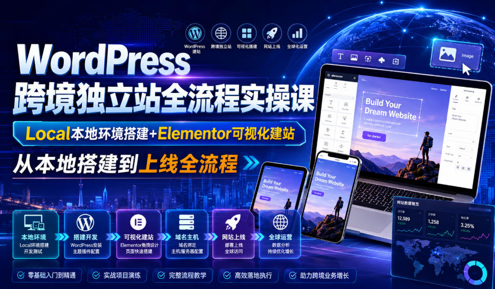 WordPress跨境独立站全流程实操课｜Local本地环境搭建+Elementor可视化建站，从本地搭建到上线全流程-副业网创