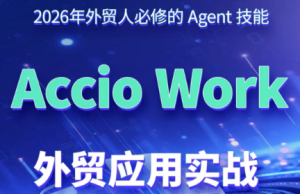 铭超老师·AccioWork外贸Agent应用实战-副业网创
