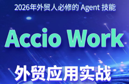 铭超老师·AccioWork外贸Agent应用实战-副业网创