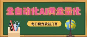 懒人AI量化，全天挂机月入过万，全程不用人工看管，零基础直接上手！-副业网创