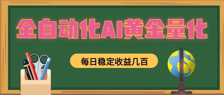 全自动化AI黄金量化,每日稳定收益几百,可放大,可随时变现!-副业网创