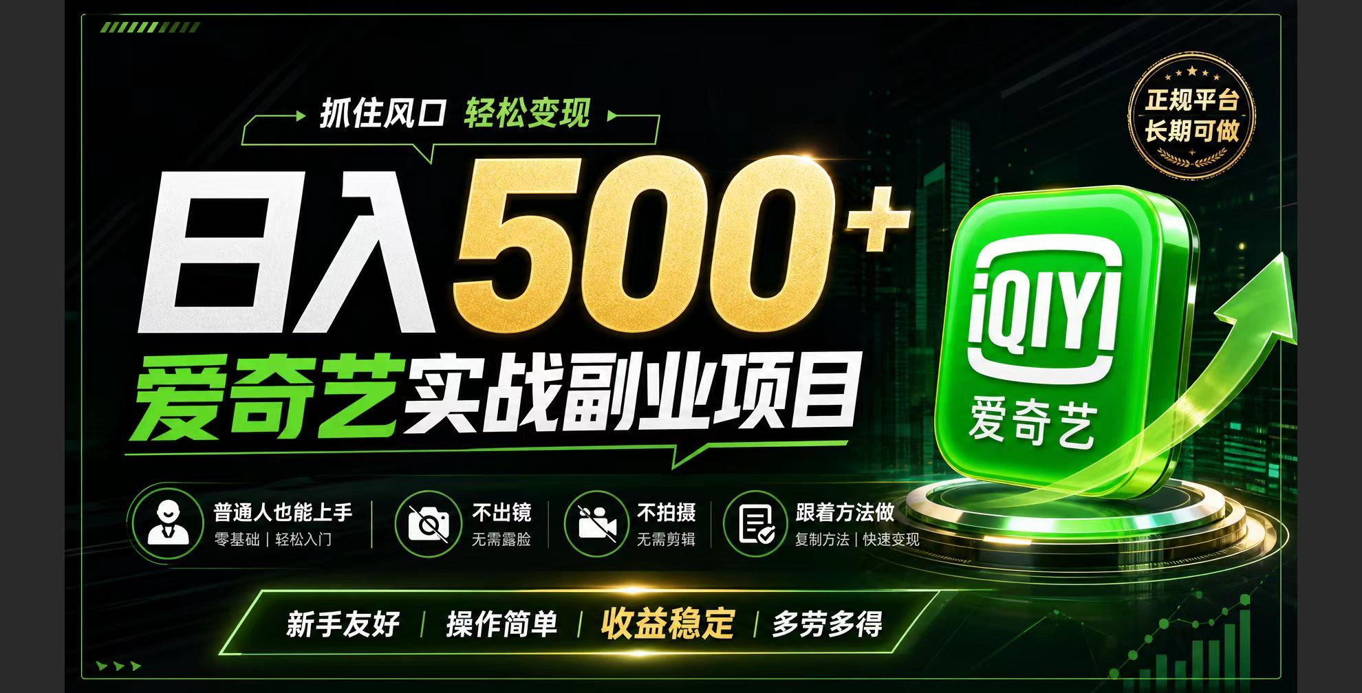 普通人必做的爱奇艺赛道变现!稳定日500+,翻身的机会真来了!抓住风口！-副业网创