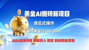 全网独家！2026美金搬砖新项目，低门槛高回报，长久绿色稳定，用副业改写人生-副业网创