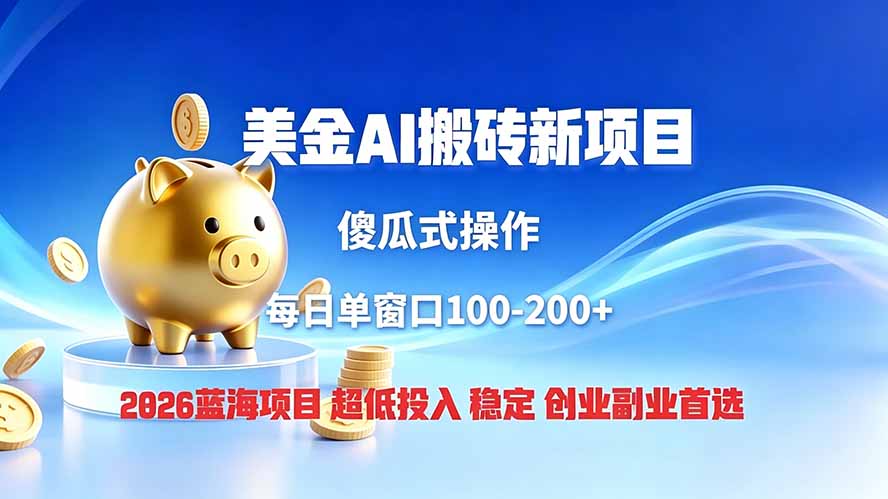 全网独家！2026美金搬砖新项目，低门槛高回报，长久绿色稳定，用副业改写人生-副业网创