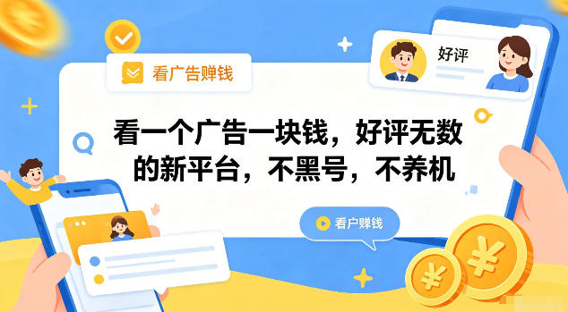 看一个广告一块钱，好评无数的新平台，不黑号，不养机【揭秘】-副业网创