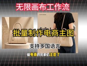 批量复刻电商爆款主图工作流搭建教学，批量下载，支持多国语言，不管是国内电商还是跨境店群都能用-副业网创