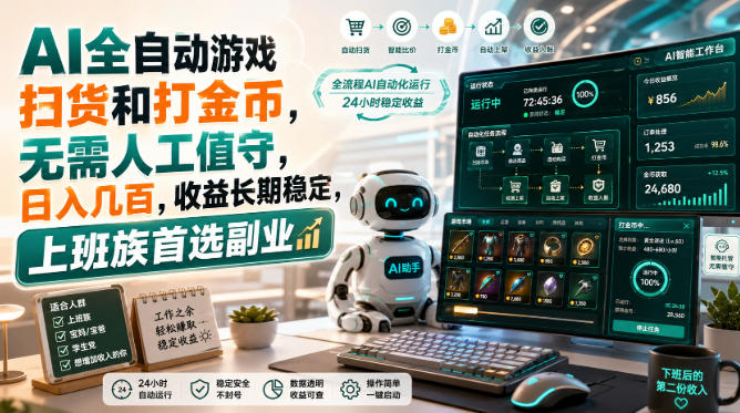 AI全自动游戏皮肤扫货和打金币,日入几百,内部方法大揭秘,0门槛!-副业网创